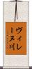 ヴィレーヌ川 Scroll