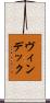 ヴィンデック Scroll
