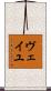 ヴェイユ Scroll
