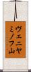 ヴェニヤミノフ山 Scroll