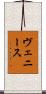 ヴェニース Scroll