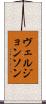 ヴェルジョンソン Scroll