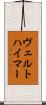 ヴェルトハイマー Scroll