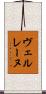 ヴェルレーヌ Scroll