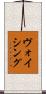 ヴォイシング Scroll
