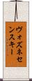 ヴォズネセンスキー Scroll