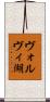 ヴォルヴィ湖 Scroll
