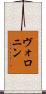 ヴォロニン Scroll
