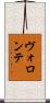 ヴォロンテ Scroll