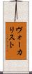 ヴォーカリスト Scroll