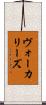 ヴォーカリーズ Scroll