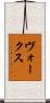 ヴォークス Scroll