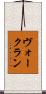 ヴォークラン Scroll