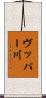 ヴッパー川 Scroll
