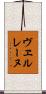 ヴヱルレーヌ Scroll