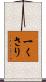 一くさり Scroll