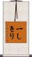 一しきり Scroll