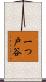 一つ戸谷 Scroll