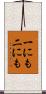 一にも二にも Scroll