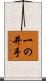 一の井手 Scroll