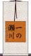 一の瀬川 Scroll