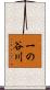 一の谷川 Scroll
