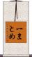 一まとめ Scroll