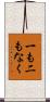 一も二もなく Scroll