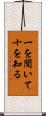 一を聞いて十を知る Scroll
