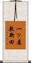 一ッ屋敷新田 Scroll