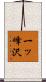 一ッ峰沢 Scroll