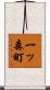 一ッ森町 Scroll