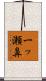 一ッ瀬鼻 Scroll