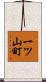 一ツ山町 Scroll