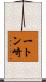 一トン崎 Scroll