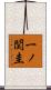 一ノ関圭 Scroll