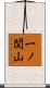一ノ関山 Scroll