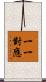 一一對應 Scroll