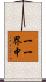 一一界中 Scroll