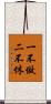 一不做，二不休 Scroll