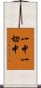 一中一切中 Scroll