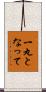 一丸となって Scroll