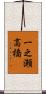 一之瀬高橋 Scroll