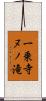 一乗寺ヌノ滝 Scroll