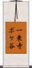 一乗寺ボケ谷 Scroll