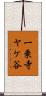 一乗寺ヤケ谷 Scroll
