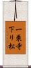 一乗寺下リ松 Scroll