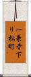 一乗寺下リ松町 Scroll
