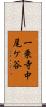 一乗寺中尾ケ谷 Scroll
