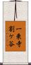 一乗寺割ケ谷 Scroll
